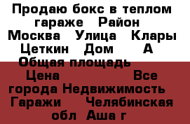 Продаю бокс в теплом гараже › Район ­ Москва › Улица ­ Клары Цеткин › Дом ­ 18 А › Общая площадь ­ 18 › Цена ­ 1 550 000 - Все города Недвижимость » Гаражи   . Челябинская обл.,Аша г.